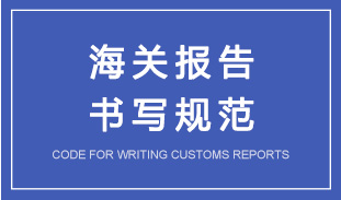 如何写好一份给海关的报告？