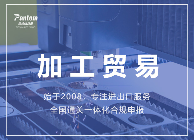 加工贸易