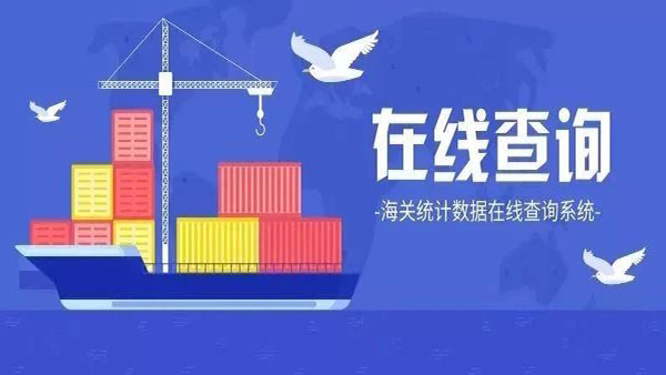 国产三级在线视频观看 海关统计数据可以在线查了！
