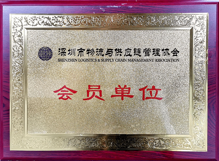 深圳物流与供应链协会会员单位-750