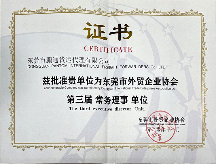 东莞外贸协会常务理事单位-750