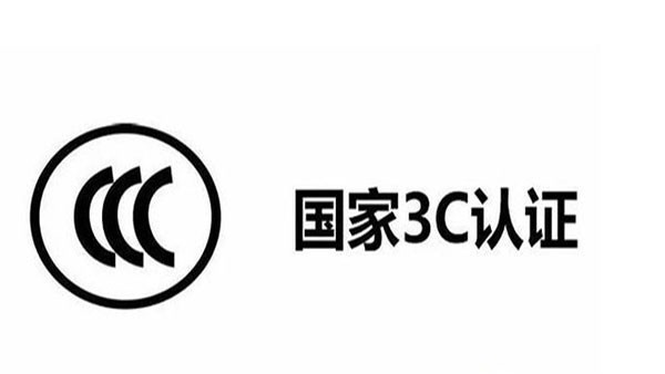 国产三级在线视频观看 3C目录调整了，这12种产品不再实施3C认证！