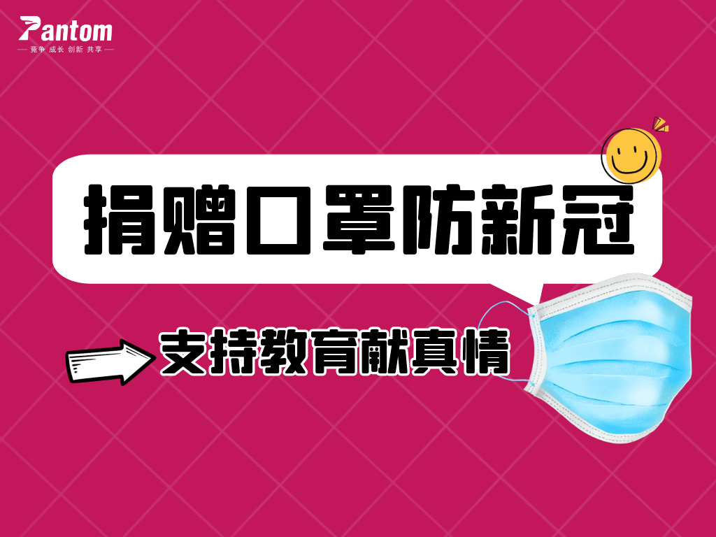 鹏通有爱丨捐赠口罩防新冠，支持教育献真情