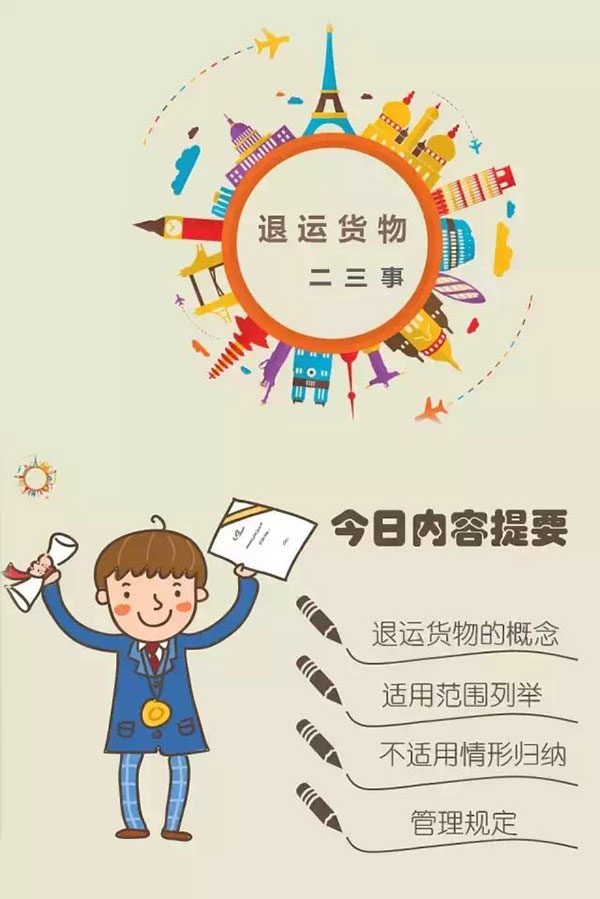退运货物二三事