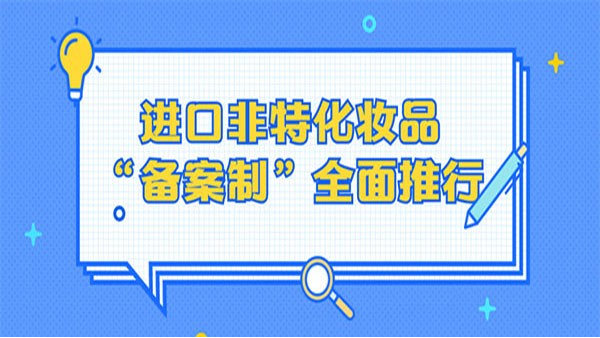 ，进口非特化妆品