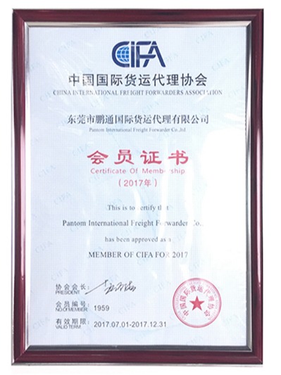 鹏通-中国国际货运代理协会会员