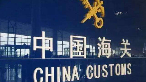 中国海关