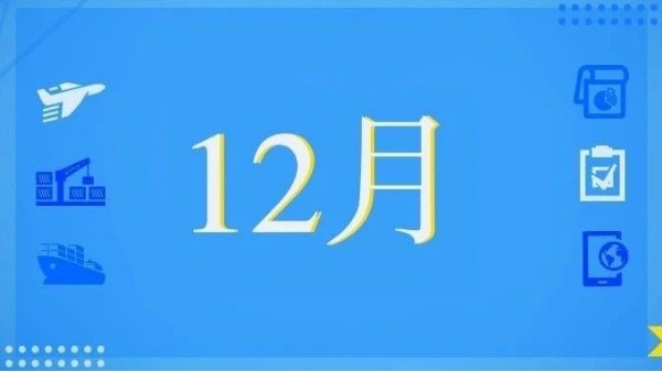 国产三级在线视频观看 12月，这些海关政策快来看！