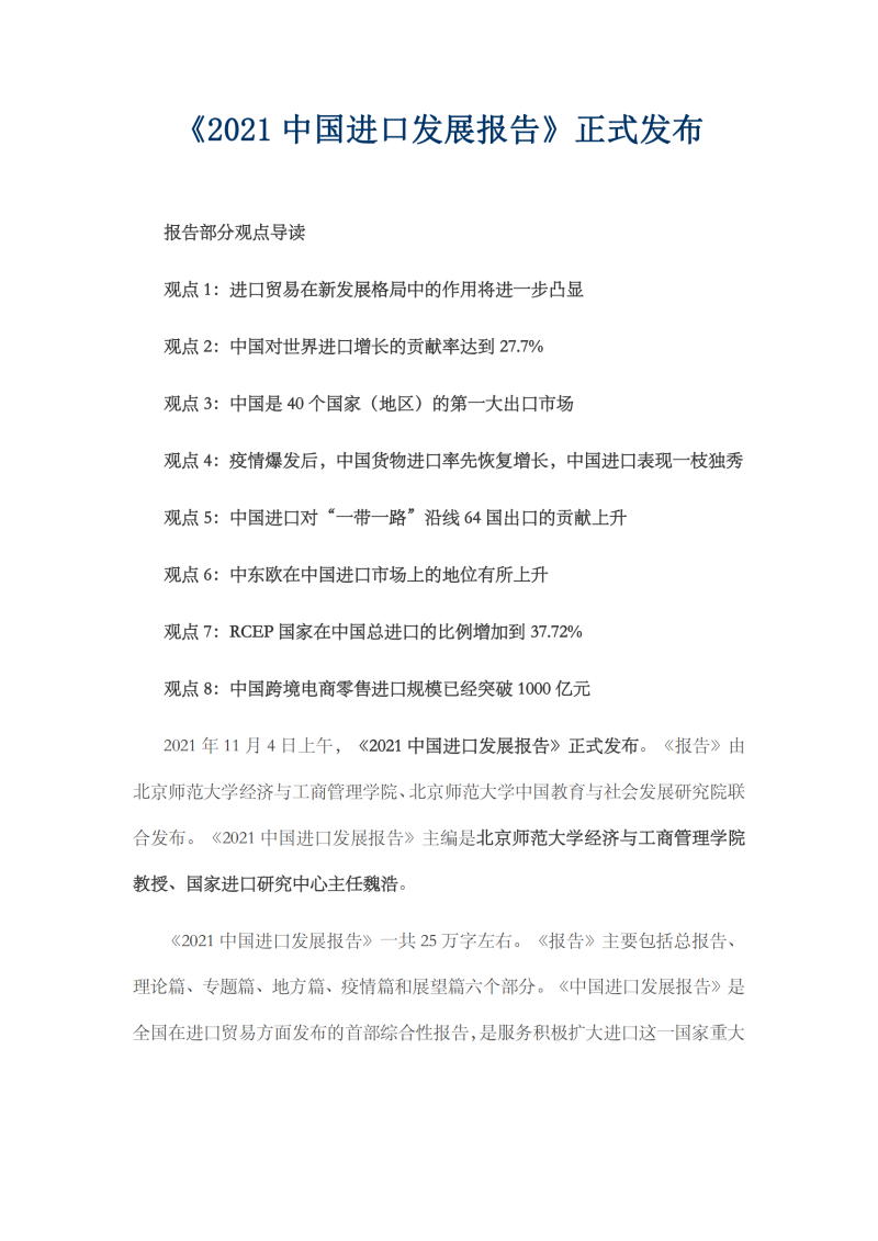 2021年中国进口发展报告_00