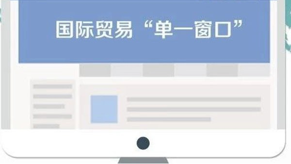 单一窗口