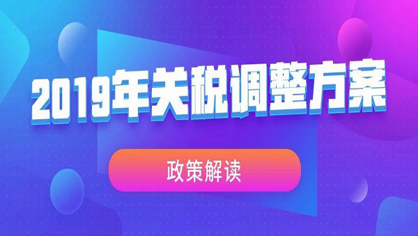 国产三级片欧美女99 《2019年关税调整方案》政策解读