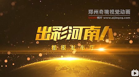 出彩河南人-栏目片头三维影视动画包装制作